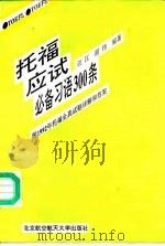 托福应试必备习语300条（1993 PDF版）