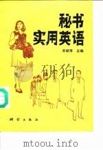 秘书实用英语（1993 PDF版）