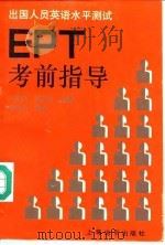 EPT考前指导（1992 PDF版）