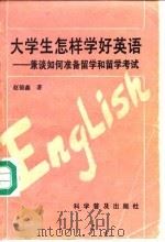 大学生怎样学好英语 兼谈如何准备留学和留学考试 1991 PDF电子版封面 7110019306 赵德鑫著