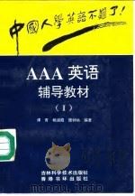 中国人学英语不难了! AAA英语辅导教材 2 1994 PDF电子版封面 753841245X 谭青,颜钟祜,杨迪霞