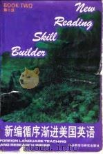 新编循序渐进美国英语 第二级 循序渐进美国英语 BOOK ONE PART ONE 1989 PDF电子版封面 7560005608 汪颖