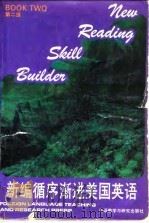 新编循序渐进美国英语 第二级 循序渐进美国英语 BOOK TWO PART TWO 1989 PDF电子版封面 7560005608 汪颖