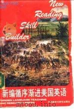 新编循序渐进美国英语 第五级 新编循序渐进美国英语 BOOK FIVE PART ONE 1989 PDF电子版封面 756000587X 王春丽