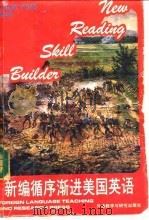 新编循序渐进美国英语 第五级 新编循序渐进美国英语 BOOK FIVE PART THREE 1989 PDF电子版封面 756000587X 王春丽译注