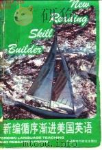 新编循序渐进美国英语  第六级  循序渐进美国英语 BOOK SIX（1989年09月第1版 PDF版）