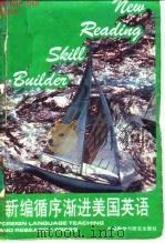 新编循序渐进美国英语 第六级 循序渐进美国英语 BOOK SIX PART TWO 1989 PDF电子版封面 7560005888 张镜