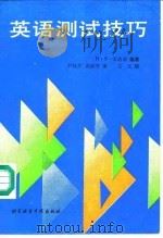 英语测试技巧（1991 PDF版）