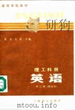 英语 第2册 1979 PDF电子版封面 7532701611 复旦大学,上海科学技术大学合编