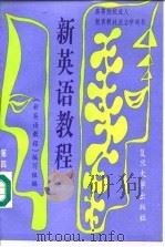 新英语教程  第4册（1993 PDF版）