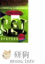 大学英语四级考试模拟题集精解 含新题型 1997 PDF电子版封面 7118016284 郭世明,司树森主编