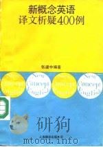 新概念英语译文析疑400例（1989 PDF版）
