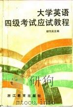 大学英语四级考试应试教程（1989 PDF版）