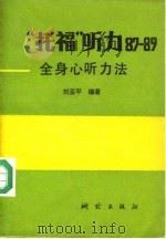 “托福”听力 87-89 全身心听力法 1989 PDF电子版封面 7503003537 刘亚平编著