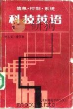 信息、控制系统科技英语（1989 PDF版）