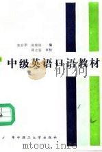 中级英语口语教材（1987 PDF版）