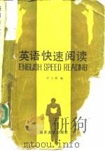 英语快速阅读 1985 PDF电子版封面 9301·14 汪士彬编