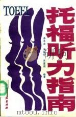 托福听力指南 1989 PDF电子版封面 7561900651 佘名叔等编著