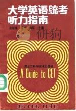 大学英语统考听力指南 1989 PDF电子版封面 7538805052 吴瑞林等主编