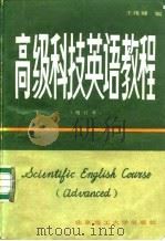 高级科技英语教程 1989 PDF电子版封面 7810132350 王维镛编