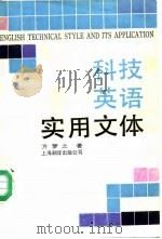 科技英语实用文体（1989 PDF版）