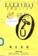 每日英语（1988 PDF版）