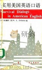 实用美国英语口语 1987 PDF电子版封面 7560001483 高霭群,(美)多拉海特编