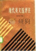 现代英文选评注（1985 PDF版）