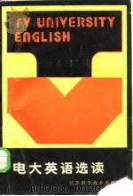 电大英语选读 1987 PDF电子版封面 7196·057 任泳,徐新编著