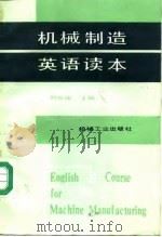 机械制造英语读本 1988 PDF电子版封面 711100616X 刘振康主编
