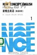 新概念英语  英语初阶  第1册（1987 PDF版）