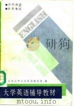 大学英语辅导教材（1986 PDF版）