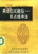 英语应试捷径  抓点提串法（1989 PDF版）