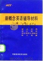 新概念英语辅导材料  第1册（1986 PDF版）