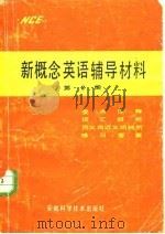 新概念英语辅导材料 第2册 1986 PDF电子版封面 7533700066 郭兴家,王福林编