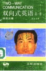 双向式英语  第1册（ PDF版）