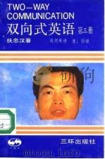 双向式英语  第3册（1990 PDF版）