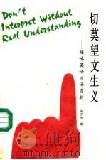 切莫望文生义 趣味英语习语赏析 1989 PDF电子版封面 7560501818 侯宁海编著