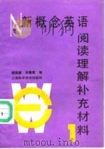 新概念英语  阅读理解补充材料  1（1989 PDF版）