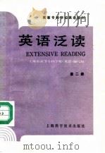 英语泛读  第2册（1988 PDF版）