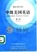 中级美国英语  第1册（1986 PDF版）