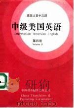 中级美国英语 第4册 1987 PDF电子版封面 9220·39 美国之音中文部提供