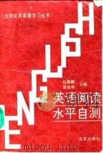英语阅读水平自测（1994 PDF版）