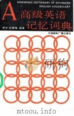 高级英语记忆词典 1991 PDF电子版封面 7800358372 李冰,赵爱梅编著