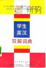 学生英汉双解词典（1988 PDF版）