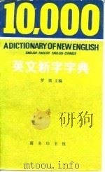 10，000英文新字字典（1981 PDF版）