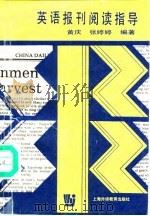 英语报刊阅读指导（1992 PDF版）
