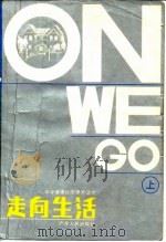 走向生活  上（1986 PDF版）