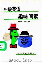 中级英语趣味阅读（1992 PDF版）