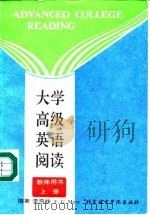 大学高级英语阅读  上  教师用书（1994 PDF版）